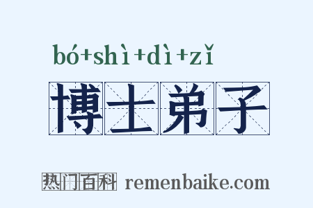 博士弟子是什么意思的图片